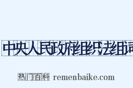 中央人民政府组织法组词是什么意思的图片